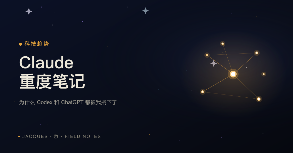 用 Claude 这几个月，我把 Codex 和 ChatGPT 都搁下了
