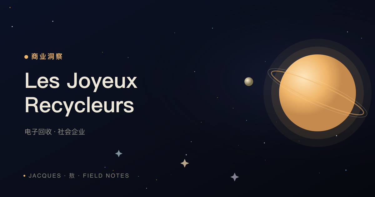 企业家的社会价值：从 Les Joyeux Recycleurs 到电子产品回收的创业选择