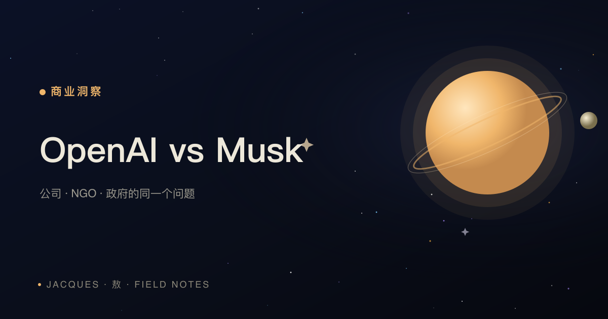 OpenAI、马斯克与社会价值：公司、NGO 和政府其实都在回答同一个问题
