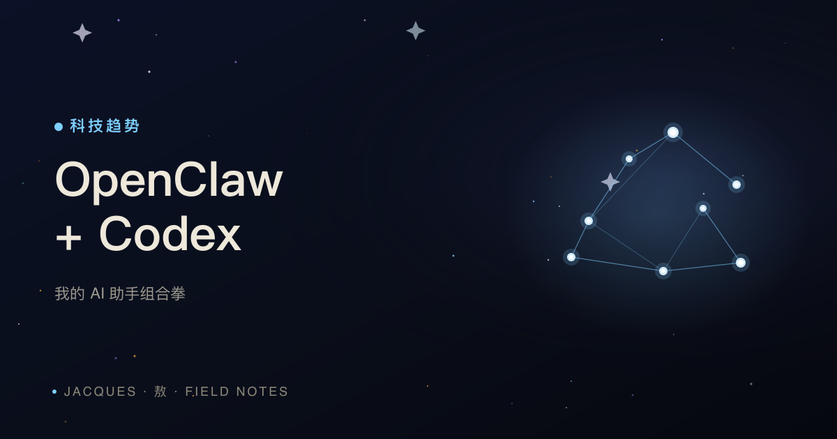 OpenClaw + Codex：我的 AI 助手组合拳
